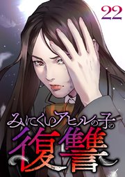 みにくいアヒルの子の復讐【フルカラー】【タテヨミ】(22)