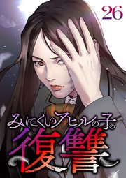 みにくいアヒルの子の復讐【フルカラー】【タテヨミ】(26)