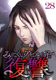 みにくいアヒルの子の復讐【フルカラー】【タテヨミ】(28)