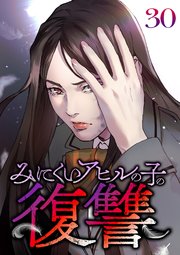 みにくいアヒルの子の復讐【フルカラー】【タテヨミ】(30)