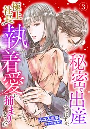 秘密で出産するはずが、極上社長の執着愛に捕まりました【分冊版】3話