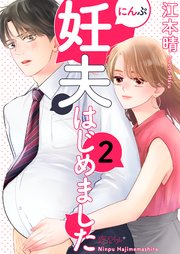 妊夫(にんぷ)はじめました 2巻