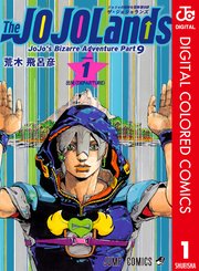 ジョジョの奇妙な冒険 第9部 ザ・ジョジョランズ カラー版