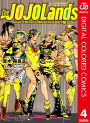 ジョジョの奇妙な冒険 第9部 ザ・ジョジョランズ カラー版 4