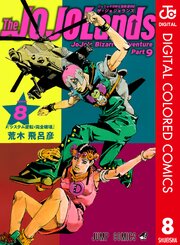 ジョジョの奇妙な冒険 第9部 ザ・ジョジョランズ カラー版