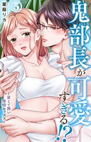 鬼部長が可愛すぎる!?～甘くて熱い発情セックス～ 5