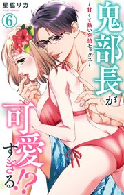 鬼部長が可愛すぎる!?～甘くて熱い発情セックス～ 6
