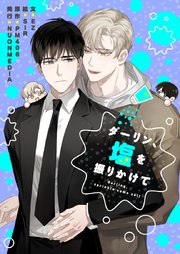 ダーリン、塩を振りかけて【タテヨミ】第44話