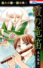 永久保貴一短編集4 霞の竜笛【おまけ描き下ろし付き】