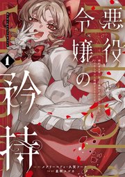 悪役令嬢の矜持～婚約者を奪い取って義姉を追い出した私は、どうやら今から破滅するようです。～（コミック） 表紙