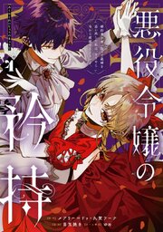 悪役令嬢の矜持～婚約者を奪い取って義姉を追い出した私は、どうやら今から破滅するようです。～（コミック）