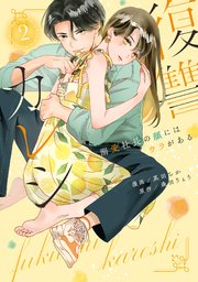 復讐カレシ～溺愛社長の顔にはウラがある～【コミックス版】 2巻