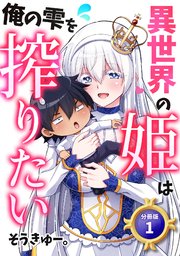 異世界の姫は俺の雫を搾りたい