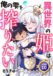 異世界の姫は俺の雫を搾りたい 【分冊版】 10
