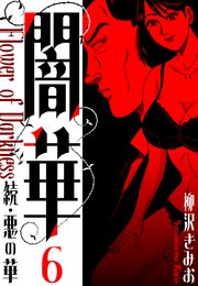 続・悪の華 　闇華　新装版　6