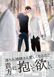 新宿69へヴン【単行本版】下（シーモア限定描き下ろし＆特典付き）