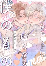 キュートに堕ちたら僕のもの