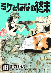 ミケとはなの終末（19）