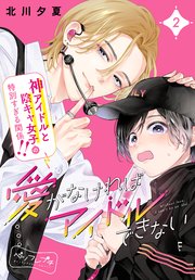 愛がなければアイドルできない ベツフレプチ（2）
