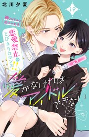 愛がなければアイドルできない　ベツフレプチ（１９）