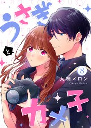 うさぎとカメ子（8）