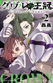 ダヴルの王冠 2