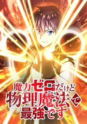 魔力ゼロだけど物理魔法で最強です【タテヨミ】 第9話 十握剣エクスカリバー