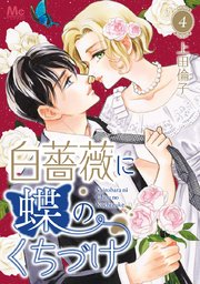 白薔薇に蝶のくちづけ 4