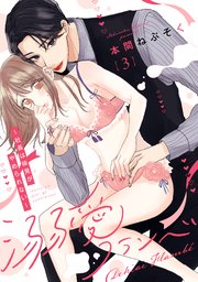 溺愛フランベ～社長は味見がやめられない～（3）《Lovelicot》