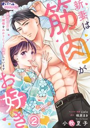 新妻は筋肉がお好き 寡黙なSPはお嬢様をわかりにくく溺愛しています2