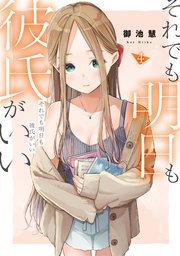 それでも明日も彼氏がいい（４）