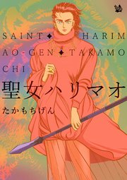 聖女ハリマオ