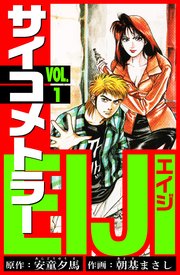 サイコメトラーEIJI 愛蔵版