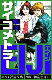サイコメトラーEIJI　愛蔵版   3