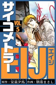 サイコメトラーEIJI　愛蔵版   5