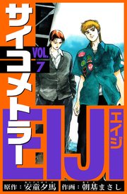 サイコメトラーEIJI　愛蔵版   7