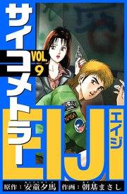 サイコメトラーEIJI　愛蔵版   9