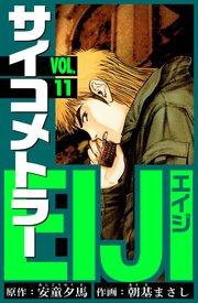 サイコメトラーEIJI　愛蔵版   11