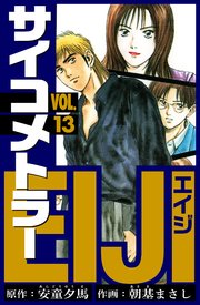 サイコメトラーEIJI　愛蔵版   13