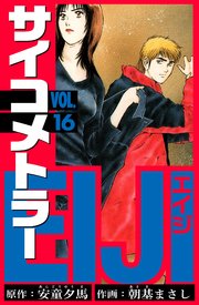 サイコメトラーEIJI　愛蔵版   16