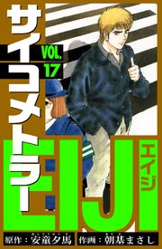 サイコメトラーEIJI　愛蔵版   17