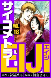 サイコメトラーEIJI　愛蔵版   18