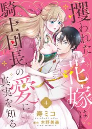 攫われた花嫁は騎士団長の愛に真実を知る4