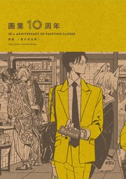 画業10周年 熊猫［番外完全集］