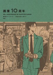 画業10周年 熊猫［番外完全集］