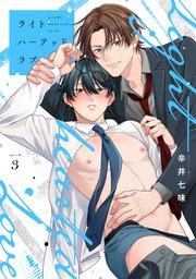 ライトハーテッドラブ 3巻