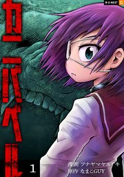 カニバベル