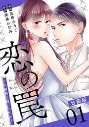 恋の罠～この溺愛は償いですか？～