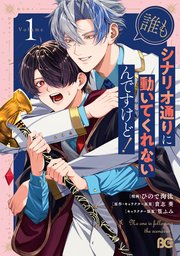 誰もシナリオ通りに動いてくれないんですけど！