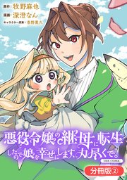 悪役令嬢の継母に転生したので娘を幸せにします、力尽くで。THE COMIC【分冊版】 2巻